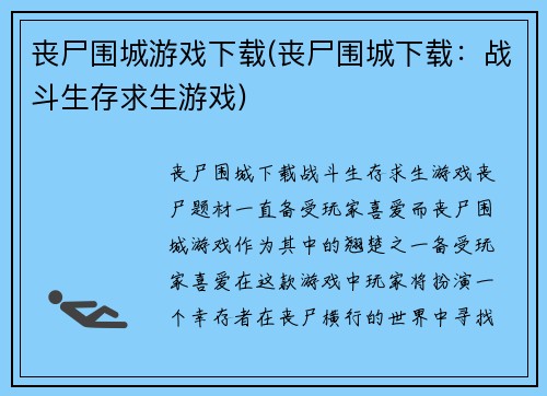丧尸围城游戏下载(丧尸围城下载：战斗生存求生游戏)