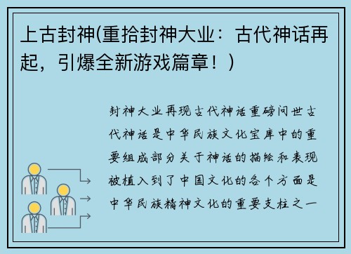 上古封神(重拾封神大业：古代神话再起，引爆全新游戏篇章！)
