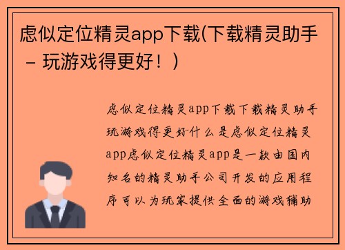 虑似定位精灵app下载(下载精灵助手 - 玩游戏得更好！)