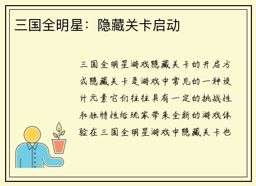 三国全明星：隐藏关卡启动