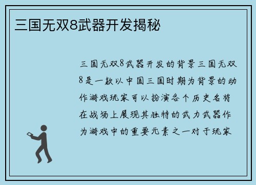 三国无双8武器开发揭秘