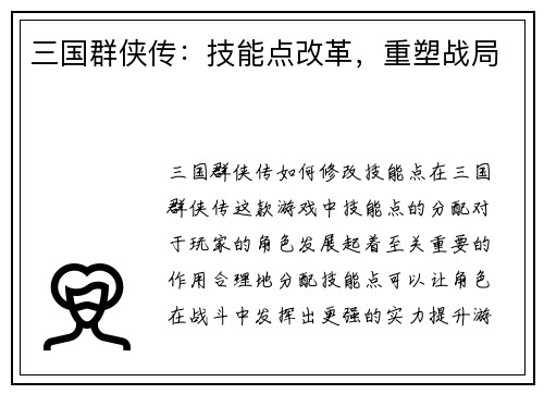 三国群侠传：技能点改革，重塑战局
