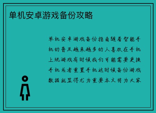 单机安卓游戏备份攻略